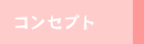 �R���Z�v�g