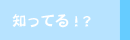 �m���Ă�I�H