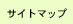 �T�C�g�}�b�v