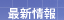 �ŐV���