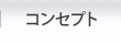 �R���Z�v�g