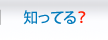 �m���Ă�H