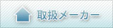 �戵���[�J�[